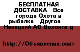 БЕСПЛАТНАЯ ДОСТАВКА - Все города Охота и рыбалка » Другое   . Ненецкий АО,Волонга д.